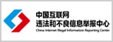 网络违法和不良信息举报中心
