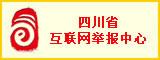 四川省互联网不良与违法信息举报中心