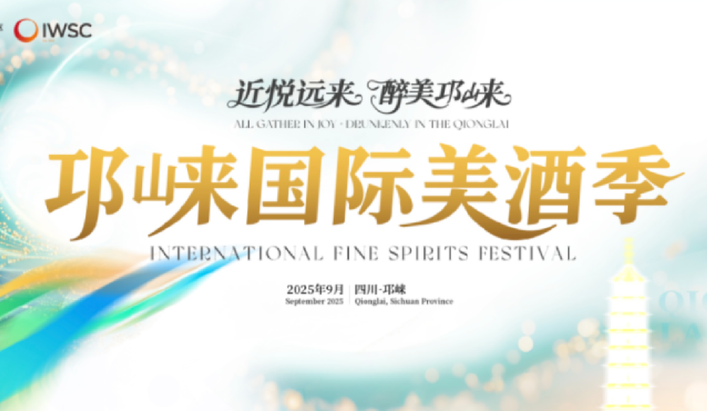2025邛崃国际美酒季即将启幕!精彩满档等你来嗨