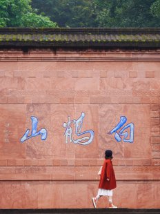 漫步邛崃后花园,来一次轻松的冬日“有氧”