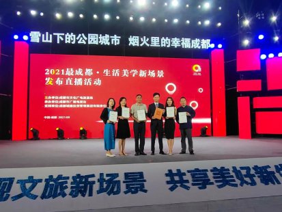 喜讯! 2021“最成都·生活美学新场景”名单公布