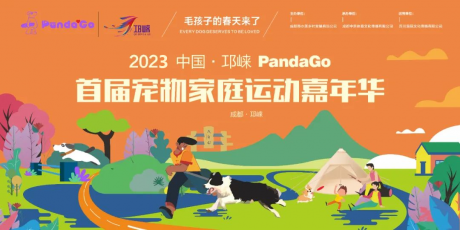 2023中国·邛崃PandaGo首届宠物家庭运动嘉年华,带上TA一起来撒欢!!